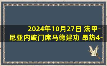 2024年10月27日 法甲-尼亚内破门席马德建功 昂热4-2圣埃蒂安